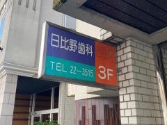日比野歯科医院