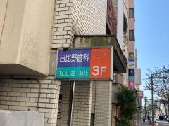 日比野歯科医院