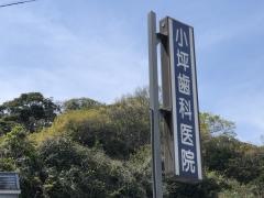 小坪歯科医院