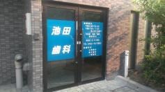 池田歯科