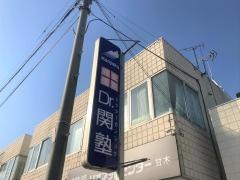 個別指導塾のＤｒ.関塾　甘木校