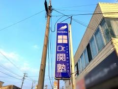 個別指導塾のＤｒ.関塾　甘木校