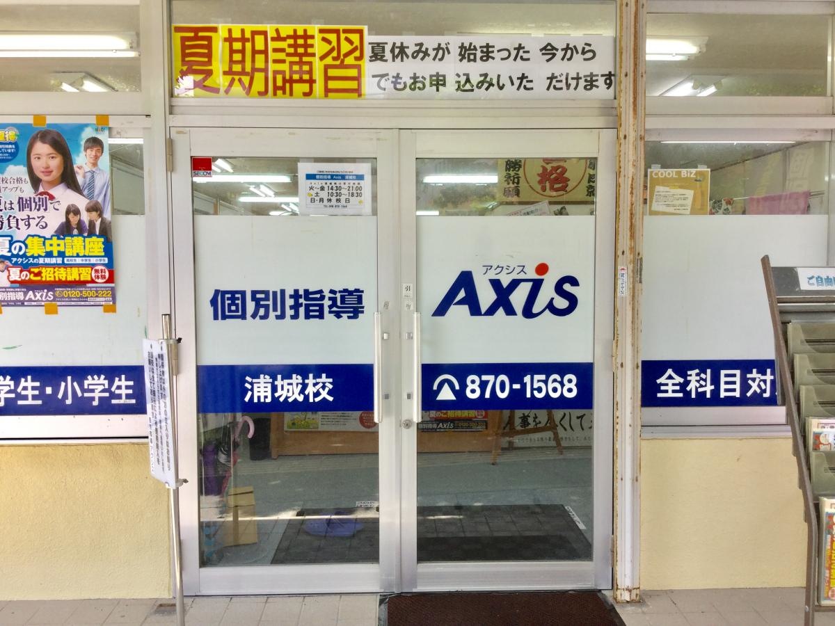 個別指導Axis浦城校