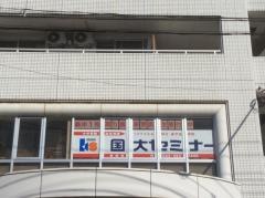 国大セミナー　飯能校