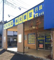 個別指導塾の明光義塾　行田中央教室