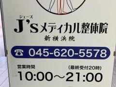 Ｊ’ｓメディカル整体院　新横浜院