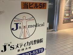 Ｊ’ｓメディカル整体院　新横浜院