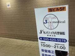 Ｊ’ｓメディカル整体院　新横浜院