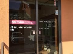 浅間口歯科クリニック