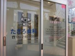 たきろ歯科医院