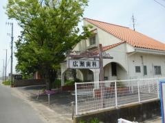 広瀬歯科医院