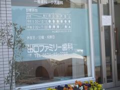 田口ファミリー歯科