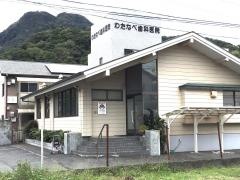 わたなべ歯科医院
