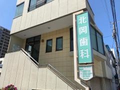 北岡歯科医院