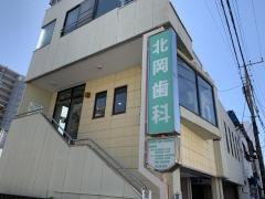 北岡歯科医院