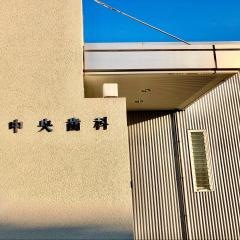 中央歯科クリニック
