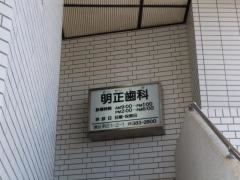 明正歯科