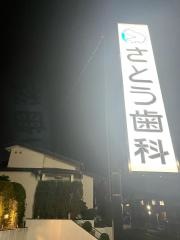 さとう歯科