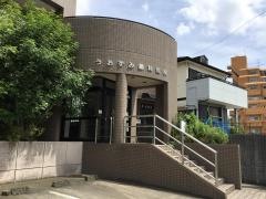 うおずみ歯科医院