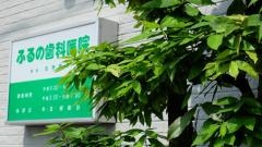 ふるの歯科医院