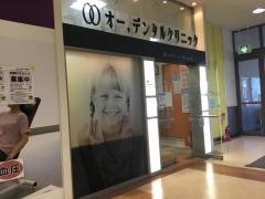 オー，デンタルクリニック津島