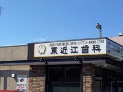 東近江歯科