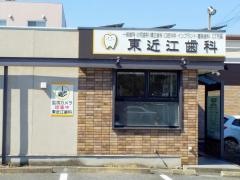 東近江歯科