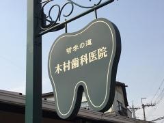 木村歯科医院