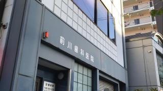 前川歯科医院