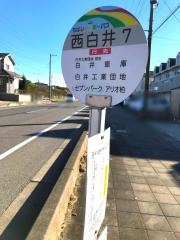 「西白井７」バス停留所