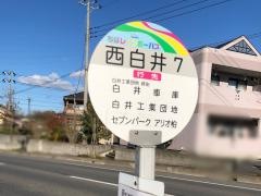 「西白井７」バス停留所