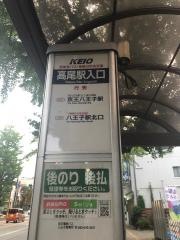 「高尾駅入口」バス停留所