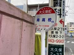 「大久保町」バス停留所