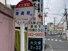 「大久保町」バス停留所