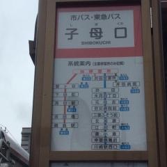 「子母口」バス停留所
