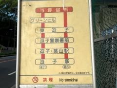 「沼間坂上」バス停留所
