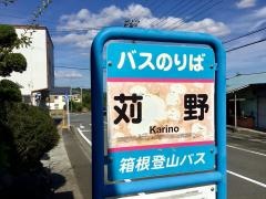 「苅野」バス停留所