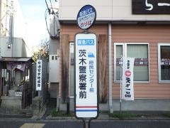 「茨木警察署前」バス停留所