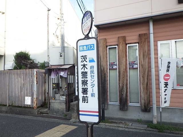 阪急バス「茨木警察署前」バス停留所／ホームメイト