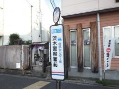 「茨木警察署前」バス停留所