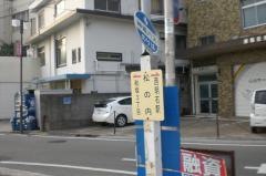 「松の内」バス停留所