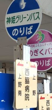 「西脇病院」バス停留所