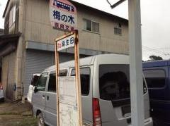 「梅の木」バス停留所