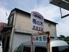 「梅の木」バス停留所
