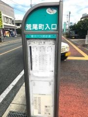 「荒尾町入口」バス停留所