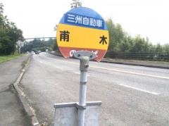 「甫木」バス停留所