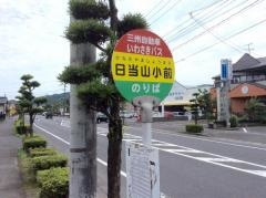 「日当山小前」バス停留所
