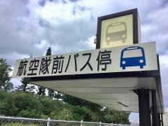 「航空隊前」バス停留所