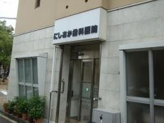 にしおか歯科医院