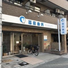 福原歯科